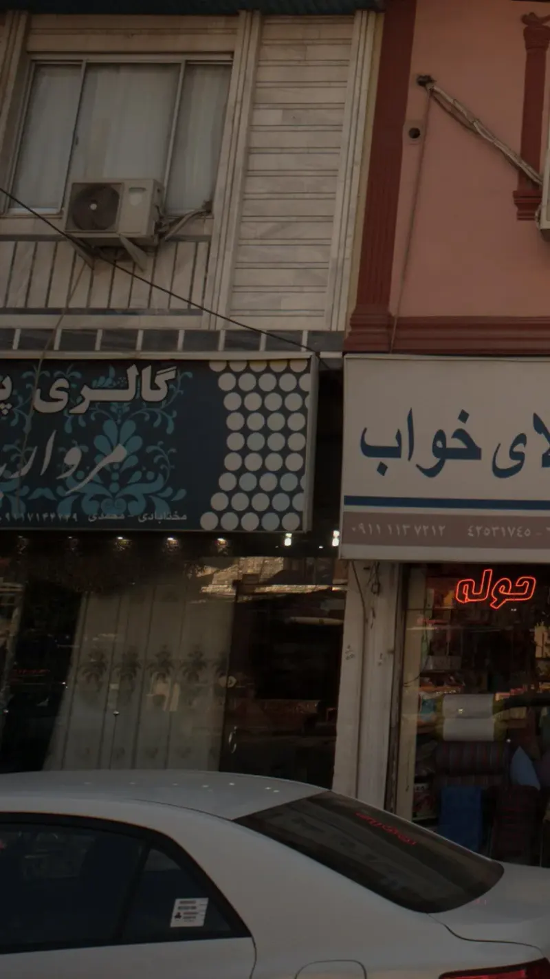 گالری پرده مروارید
