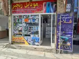 موبایل فروشی و تعمیرات فلاحی