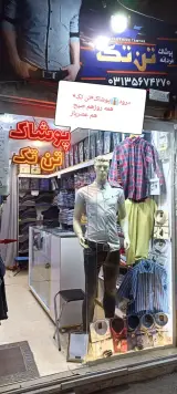 پوشاک مردانه تن تک