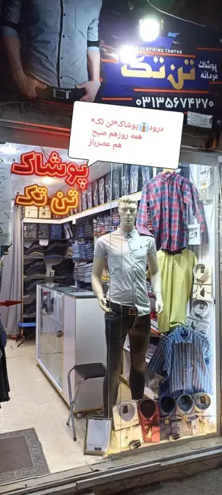 پوشاک مردانه تن تک