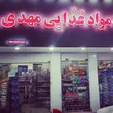 فروشگاه مواد غذایی مهدی