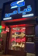 لوازم یدکی قیامی