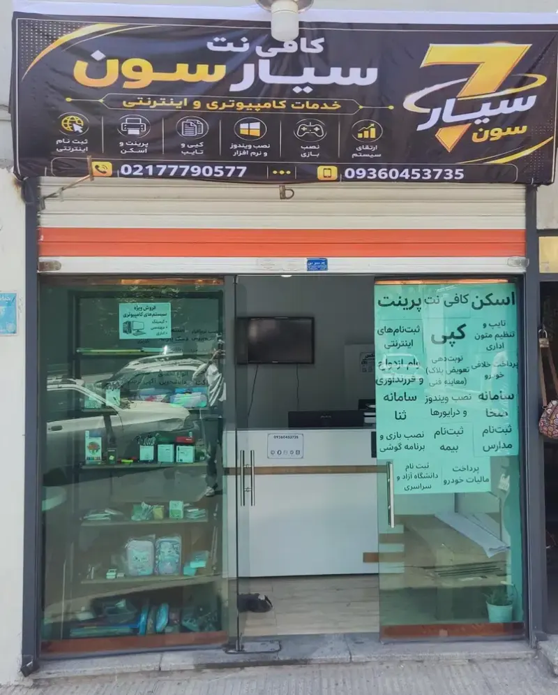 کافی نت سیارسون