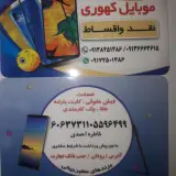 موبایل کهوری