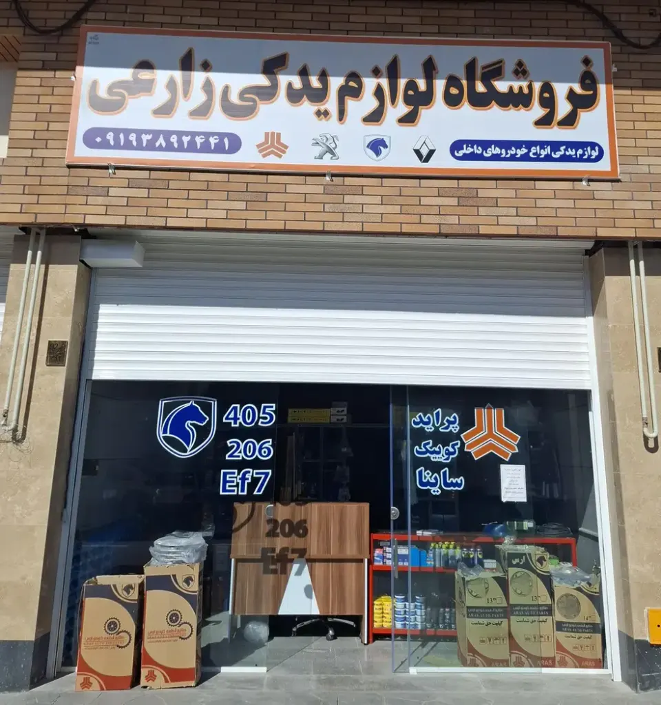 لوازم یدکی زارعی
