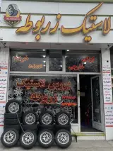 فروشگاه لاستیک زربوطه