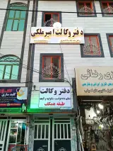 دفتر وکالت امیر ملکی وکیل پایه یک دادگستری
