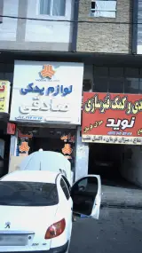 لوازم یدکی صادقی