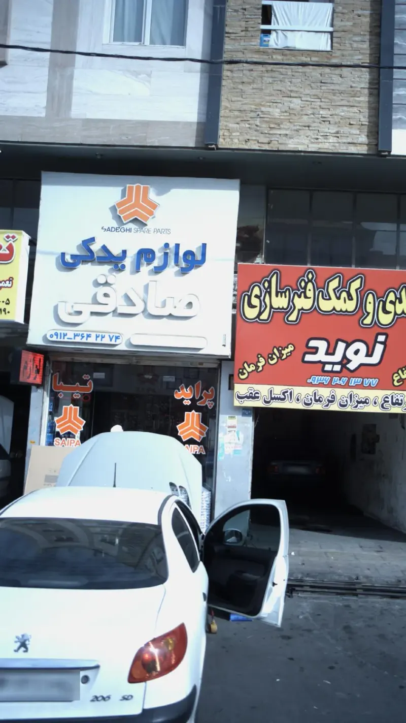 لوازم یدکی صادقی