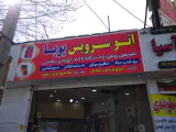 اتوسرویس و برق خودرو پویا