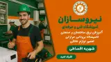 آموزشگاه فنی و حرفه ای نیروسازان صنعت شمال