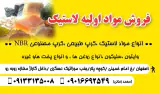 فروش مواد اولیه لاستیک