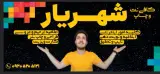 کافی نت شهریار