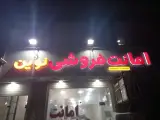 امانت فروشی