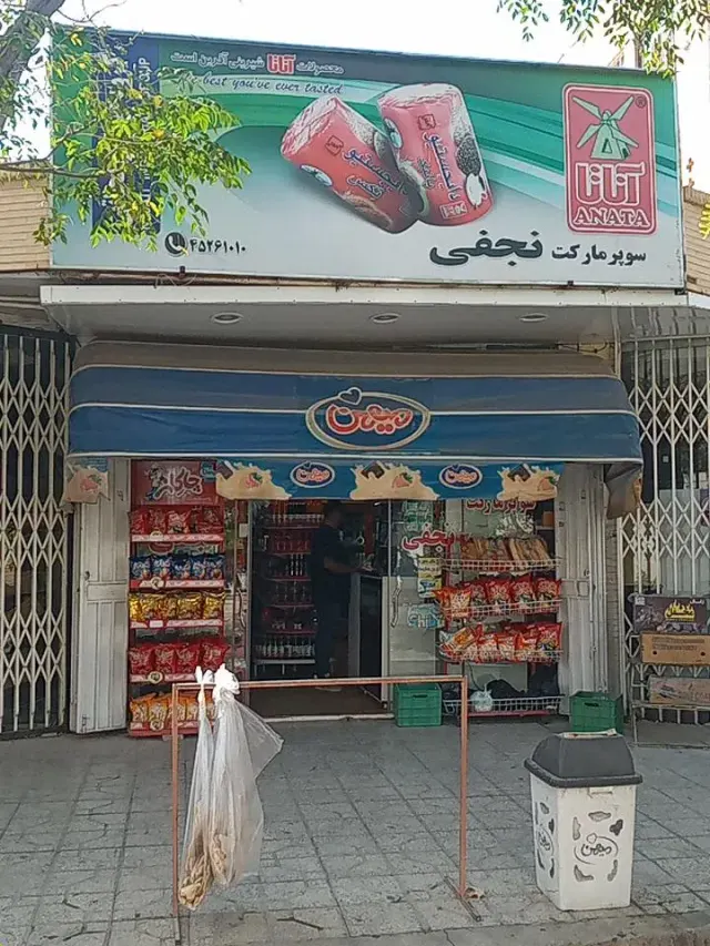 سوپرمارکت نجفی