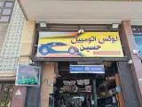 لوکس اتومبیل حسین