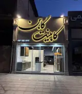 سیستم آشپزخانه گابن
