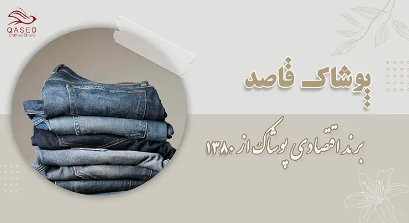 پوشاک قاصد