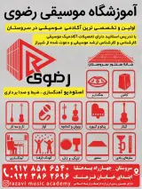 آموزشگاه موسیقی رضوی