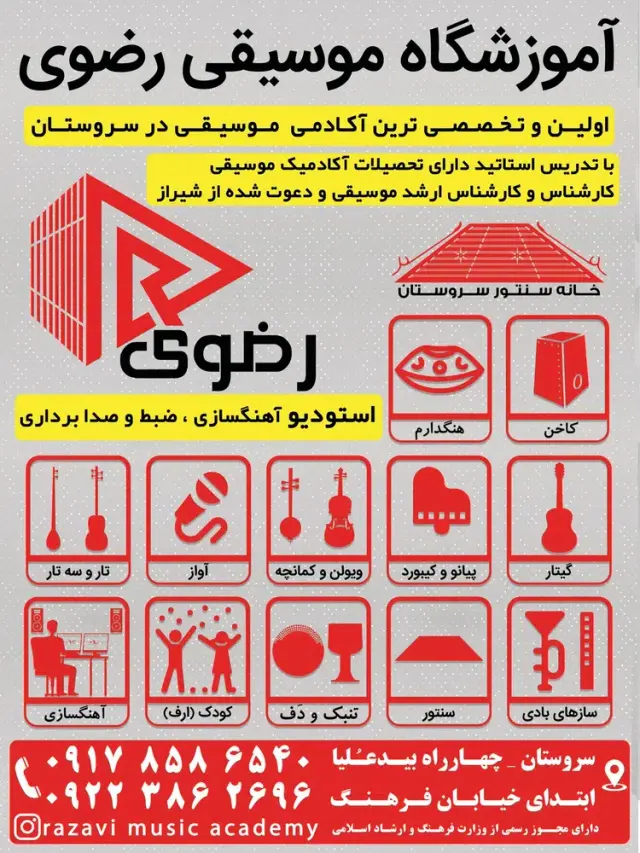 آموزشگاه موسیقی رضوی