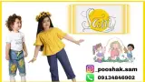 پوشاک بچه گانه سام