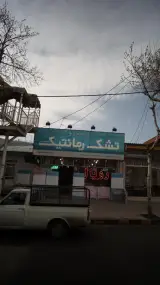 تشک رمانتیک