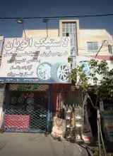 لاستیک اتوبان