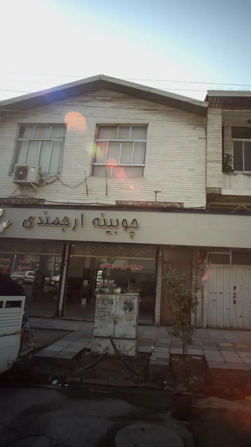 چوبینه ارجمندی