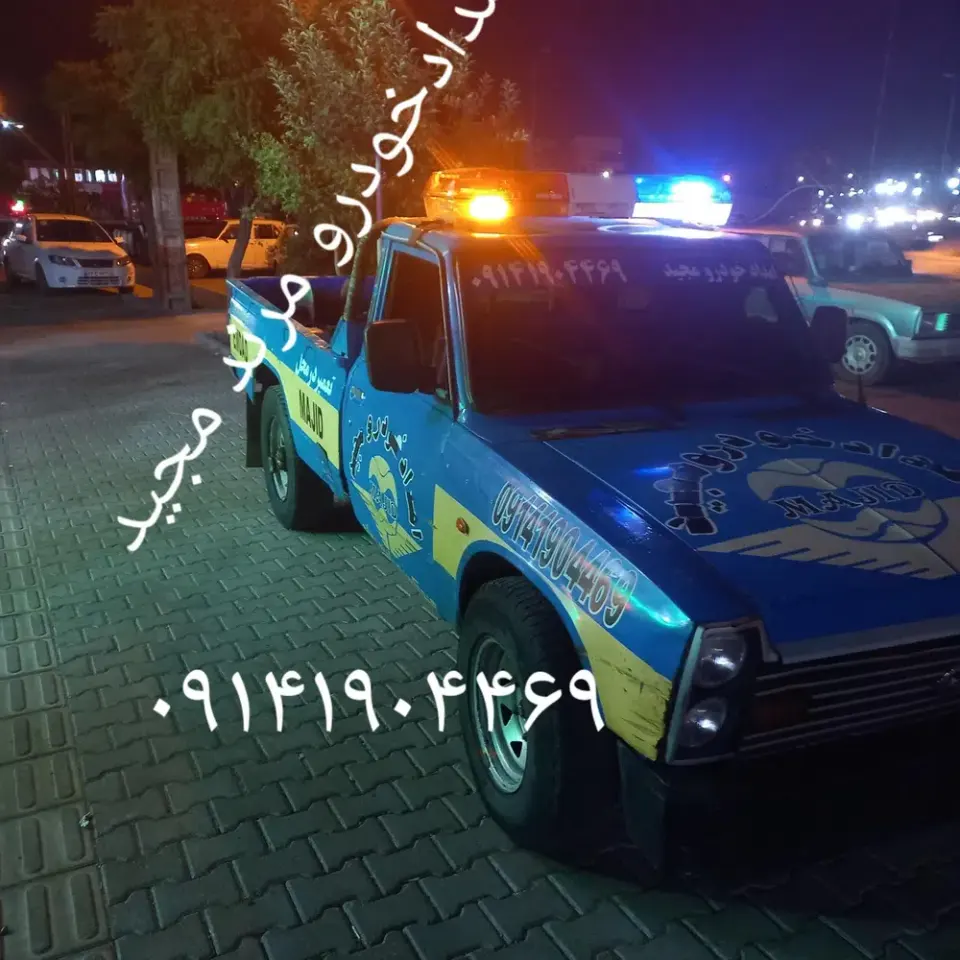 امدادخودرو و یدک کش
