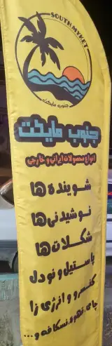 فروشگاه جنوب مایکت