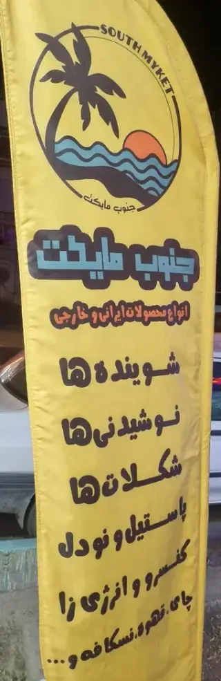 فروشگاه جنوب مایکت