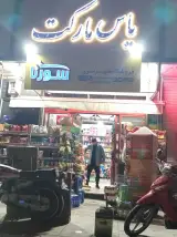 سوپر مارکت یاس