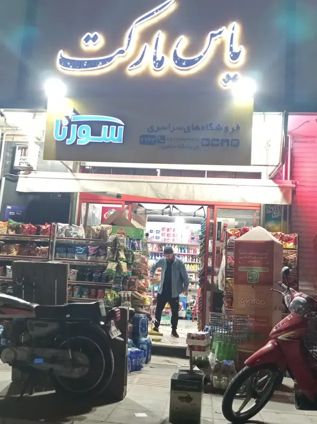 سوپر مارکت یاس