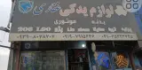 لوازم یدکی غفاری