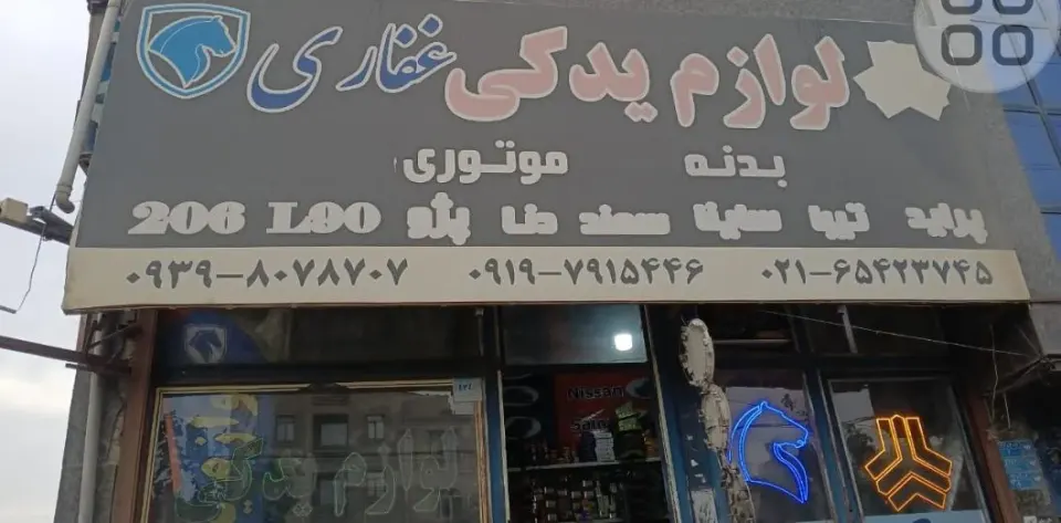 لوازم یدکی غفاری