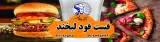 فست فود لبخند