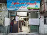 تأسیسات شوفاژ شاهوار