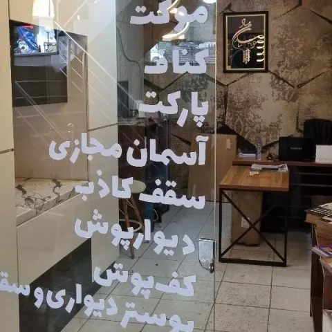 دکوراسیون داخلی آذین پرتو