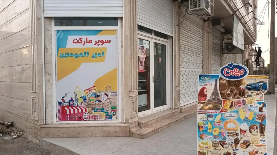 سوپر مارکت امیر المؤمنین