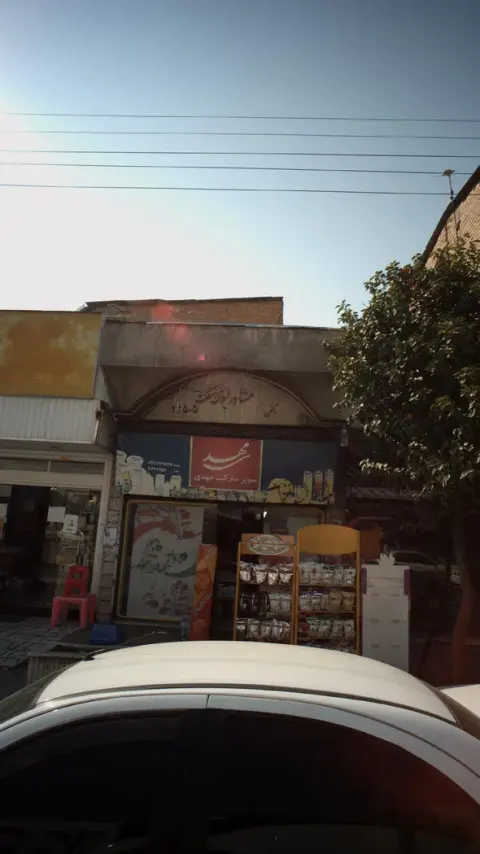 سوپرمارکت مهدی
