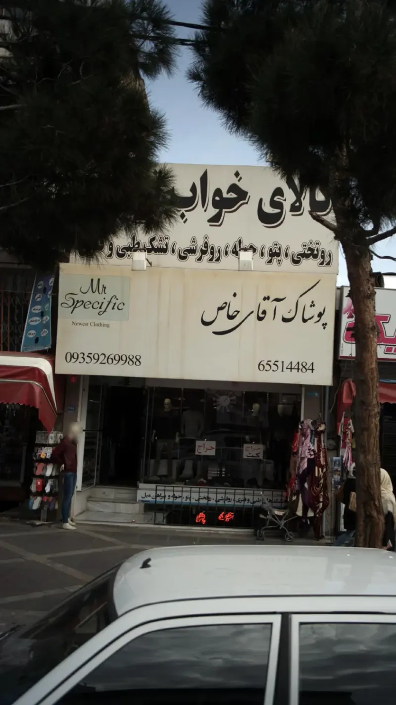پوشاک آقای خاص