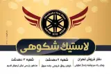 فروشگاه رینگ لاستیک شکوهی