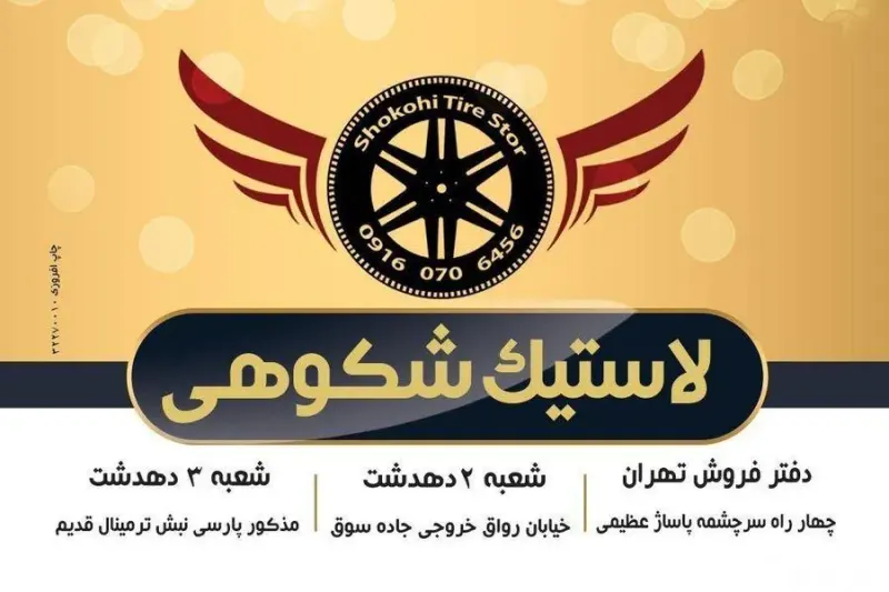 فروشگاه رینگ لاستیک شکوهی