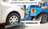 امداد خودرو و مکانیک مسعود حسنوند