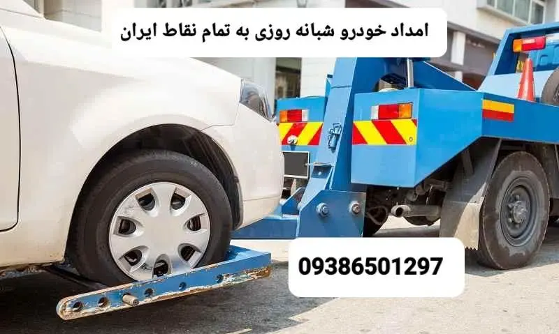 امداد خودرو و مکانیک مسعود حسنوند