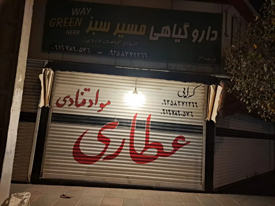 دارو گیاهی مسیر سبز
