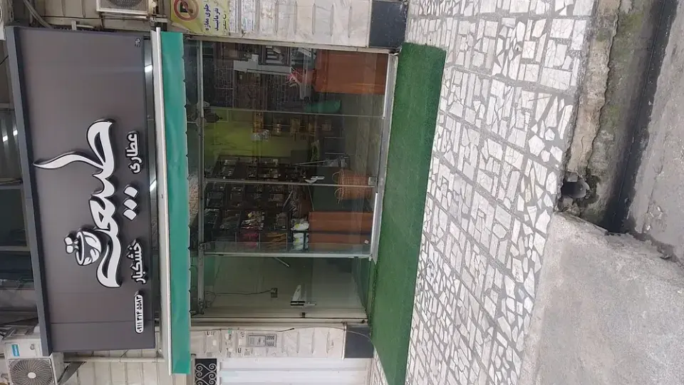 عطاری و خشکبار طبیعت