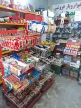 خواروبارفروشی بهار