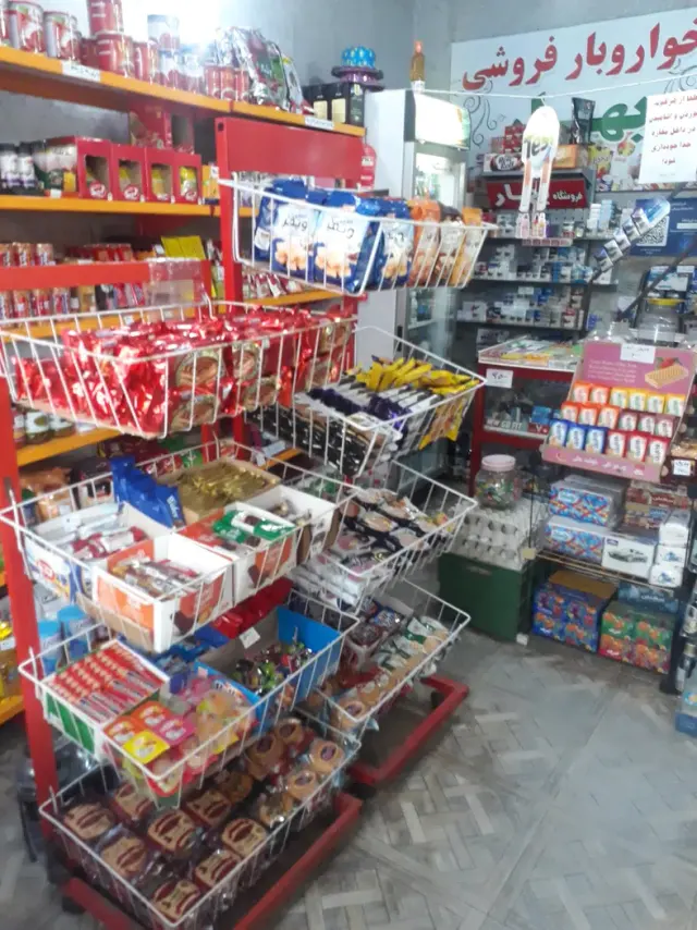 خواروبارفروشی بهار