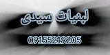لبنیات سیدی